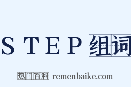 STEP组词是什么意思的图片